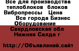 Все для производства теплоблоков, блоков. Вибропрессы › Цена ­ 90 000 - Все города Бизнес » Оборудование   . Свердловская обл.,Нижняя Салда г.